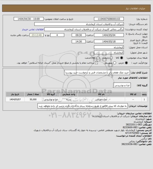 استعلام خرید نمک طعام برابر با مشخصات فنی و درخواست خرید پیوست