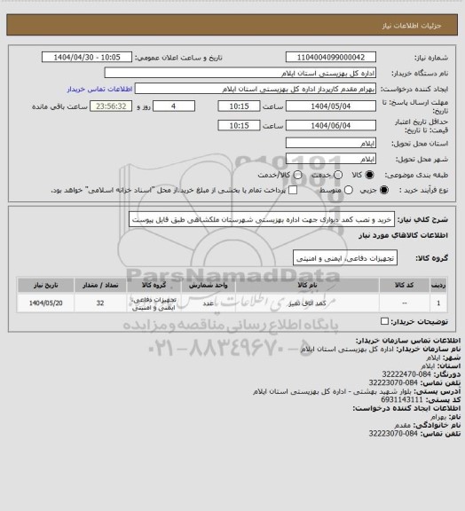استعلام خرید و نصب کمد دیواری جهت اداره بهزیستی شهرستان ملکشاهی طبق فایل پیوست
