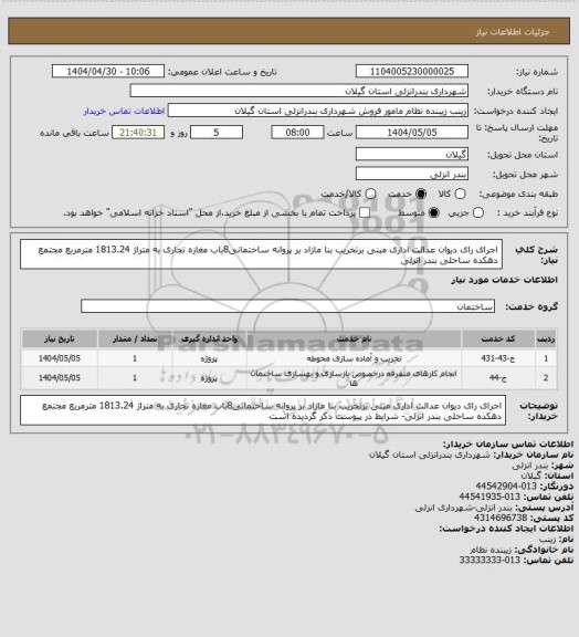 استعلام اجرای رای دیوان عدالت اداری مبنی برتخریب بنا مازاد بر پروانه ساختمانی8باب مغازه تجاری به متراژ 1813.24 مترمربع مجتمع دهکده ساحلی بندر انزلی
