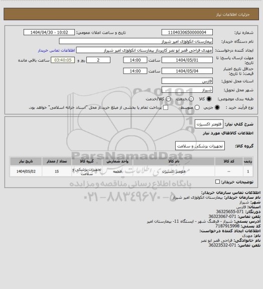 استعلام فلومتر اکسیژن