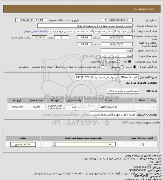 استعلام کارت Mifare 1k سفید وارداتی (جهان زاد )09121137410