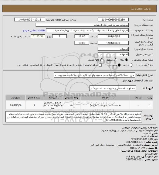 استعلام خرید سنگ لاشتر اصفهان جهت پروژه باغ مشاهیر طبق برگ استعلام پیوست