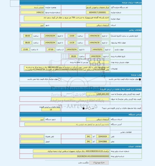 مزایده ، احاره یکساله گلخانه هیدروپونیک به مساحت 750 متر مربع در دهکد فن آوری سعید اباد