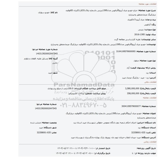 مزایده، خودرو چری آریزو5آلبالویی مدل1395بنزینی باشماره پلاک231ق21ایران 83توقیف درپارکینگ مرصادمتعلق وحیدزارع