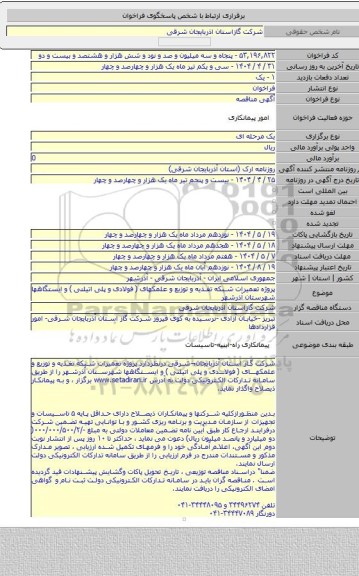مناقصه, پروژه تعمیرات شبکه تغذیه و توزیع و علمکهای ( فولادی و پلی اتیلنی )  و ایستگاهها شهرستان آذرشهر