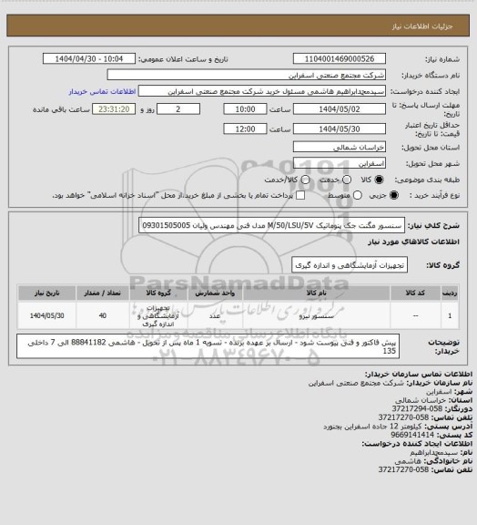 استعلام سنسور مگنت جک پنوماتیک M/50/LSU/5V مدل
فنی مهندس ولیان 09301505005