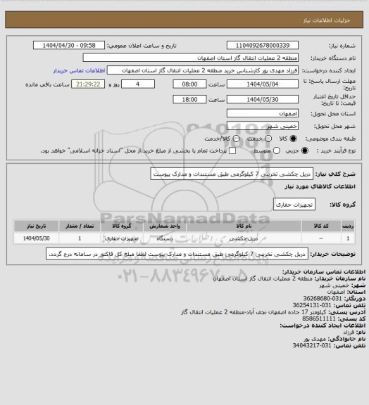 استعلام دریل چکشی تخریبی 7 کیلوگرمی طبق مستندات و مدارک پیوست