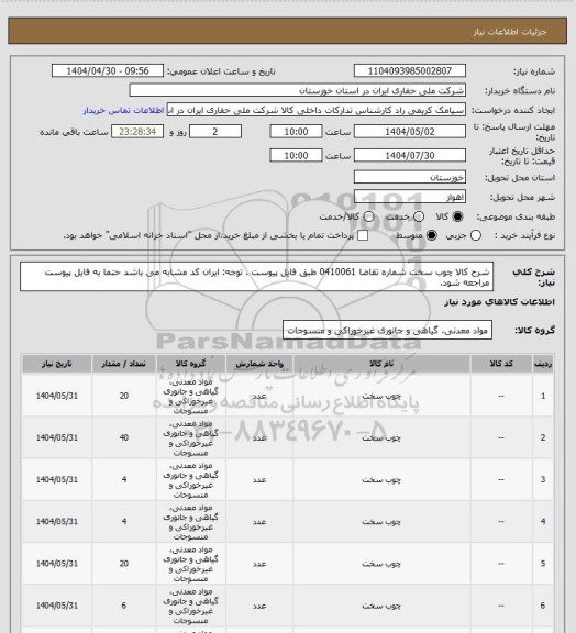 استعلام شرح کالا چوب سخت شماره تقاضا 0410061 طبق فایل پیوست . توجه: ایران کد مشابه می باشد حتما به فایل پیوست مراجعه شود.