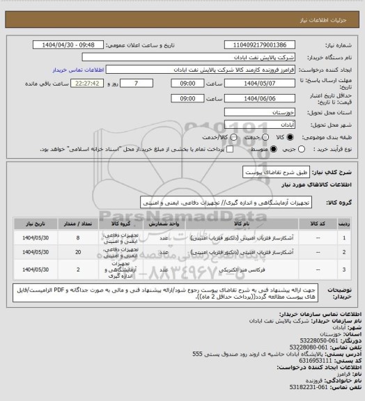 استعلام طبق شرح تقاضای پیوست