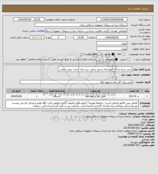 استعلام نصب و راه اندازی موتورخانه و چیلر  و نصب برج خنک کننده -چیلر تراکمی