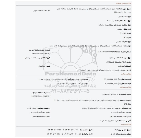 مزایده، یک واحد آپارتمان مسکونی واقع در مسکن تک واحدی ها پشت درمانگاه ثامن پشت بلوک 3 پلاک 271