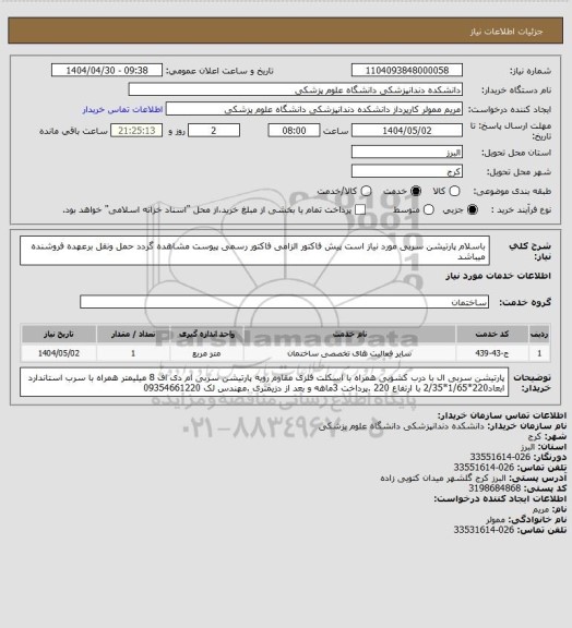 استعلام باسلام پارتیشن سربی مورد نیاز است پیش فاکتور الزامی فاکتور رسمی پیوست مشاهده گردد حمل ونقل برعهده فروشنده میباشد