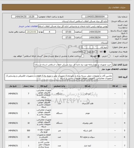 استعلام خرید تجهیزات و لوازم رایانه مورد نیاز اداره کل بنیاد مسکن انقلاب اسلامی استان لرستان