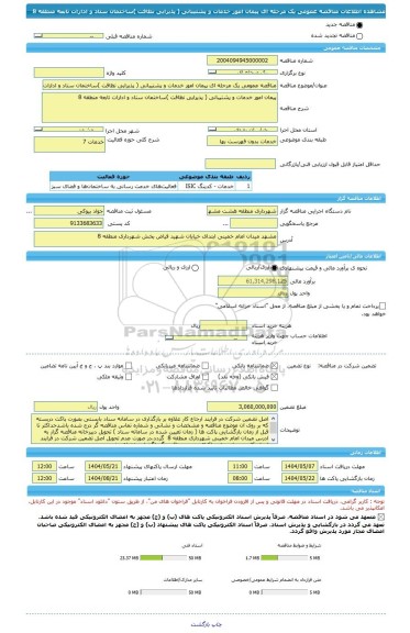 مناقصه، مناقصه عمومی یک مرحله ای پیمان امور خدمات و پشتیبانی ( پذیرایی نظافت )ساختمان ستاد و ادارات تابعه منطقه 8