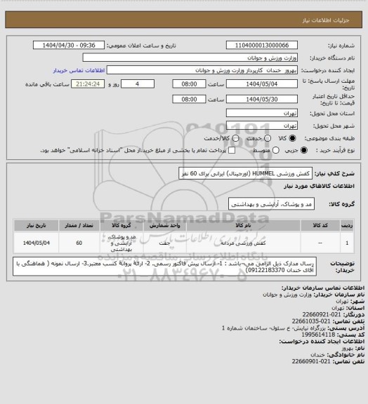 استعلام کفش ورزشی HUMMEL (اورجینال) ایرانی برای 60 نفر