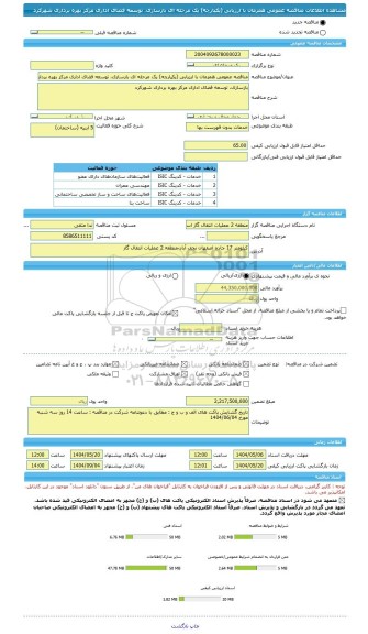 مناقصه، مناقصه عمومی همزمان با ارزیابی (یکپارچه) یک مرحله ای بازسازی، توسعه فضای اداری مرکز بهره برداری شهرکرد