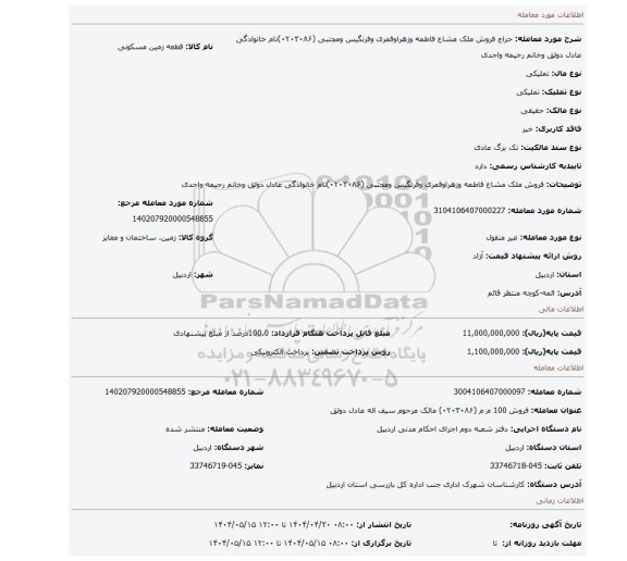 مزایده،  فروش ملک مشاع فاطمه  وزهراوقمری وفرنگیس  ومجتبی (۰۲۰۳۰۸۶)نام خانوادگی  عادل دولق وخانم رحیمه واحدی