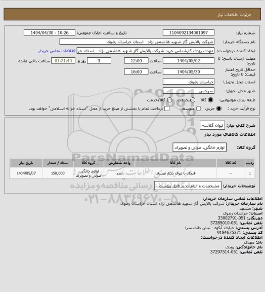استعلام لیوان گلاسه