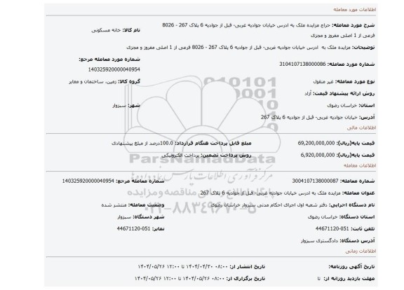 مزایده، مزایده ملک به ادرس خیابان جوادیه غربی- قبل از جوادیه 6 پلاک 267 - 8026 فرعی از 1 اصلی مفروز و مجزی