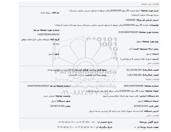 مزایده، مزایده  50سهم 10/000/000ریالی  مربوط به مرحوم خسرو ستایش درشرکت بسپار بهسازان صنعت آذربایجان