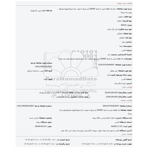 مزایده، یک قطعه زمین به متراژ 939/87 متر مربع به صورت باغ شهری(پروژه مجتمع بهارستان بیضا)