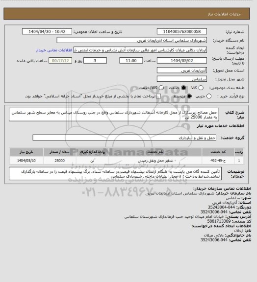 استعلام حمل مصالح زیرسازی از محل کارخانه آسفالت شهرداری سلماس واقع در جنب روستای میناس به معابر سطح شهر سلماس  به مقدار 25000 تن