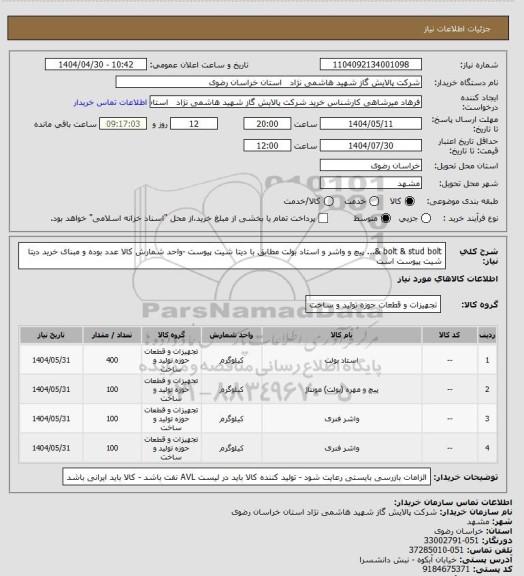 استعلام bolt  & stud bolt &...   پیچ و واشر و استاد بولت مطابق با دیتا شیت پیوست -واحد شمارش کالا عدد بوده  و مبنای خرید دیتا شیت پیوست است