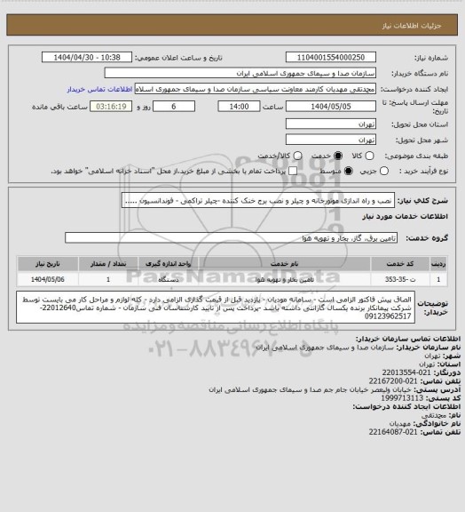 استعلام نصب و راه اندازی موتورخانه و چیلر  و نصب برج خنک کننده -چیلر تراکمی - فوندانسیون .....