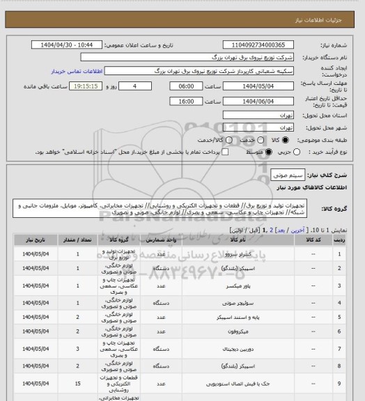 استعلام سیتم صوتی