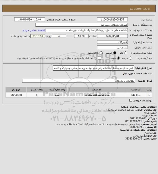 استعلام ایمن سازی و بهسازی نقاط بحرانی فیبر نوری حوزه بندرعباس، بندرلنگه و قشم