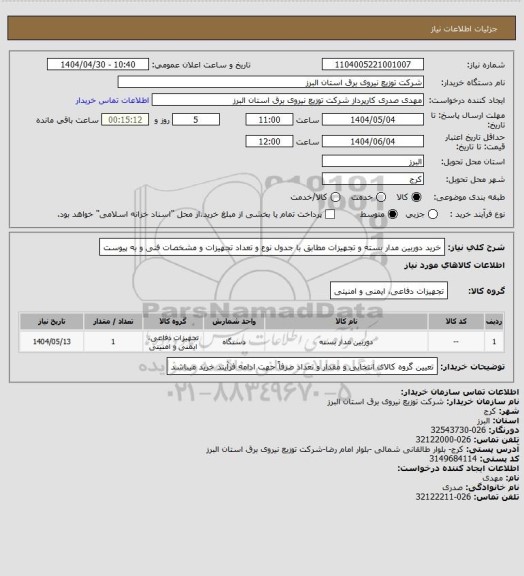 استعلام خرید دوربین مدار بسته و تجهیزات مطابق با جدول نوع و تعداد تجهیزات و مشخصات فنی و به پیوست