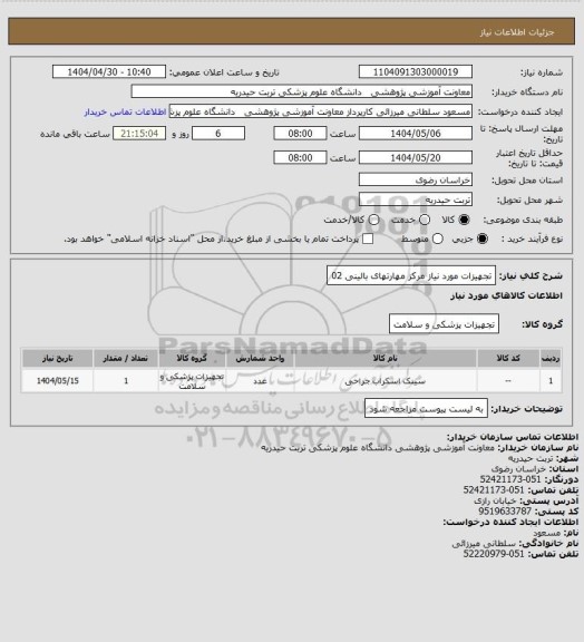 استعلام تجهیزات مورد نیاز مرکز مهارتهای بالینی 02