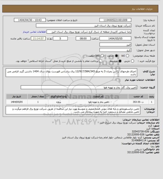 استعلام اجرای طرحهای  ترانس بحران 3 به مبلغ 12/917/584/345 ریال براساس فهرست بهای سال 1404 داشتن گرید الزامی می باشد