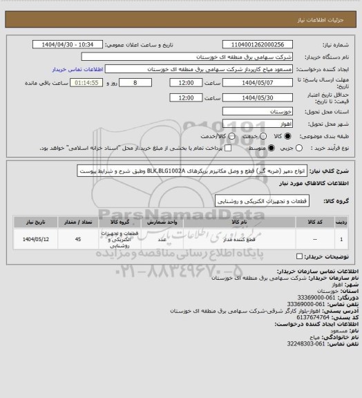 استعلام انواع دمپر (ضربه گیر) قطع و وصل مکانیزم بریکرهای BLK.BLG1002A  وطبق شرح و شرایط پیوست