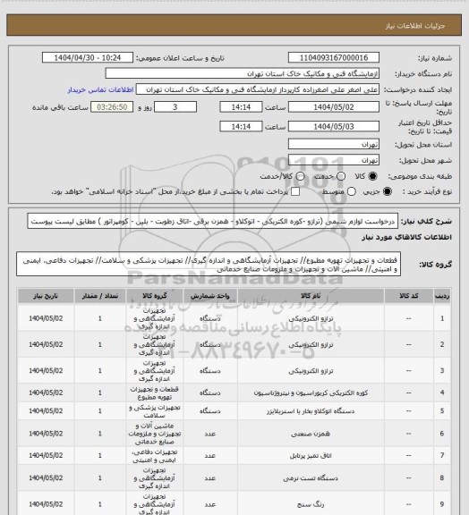 استعلام  درخواست لوازم شیمی (ترازو -کوره الکتریکی - اتوکلاو - همزن برقی -اتاق زطوبت - بلین - کومپراتور ) مطابق لیست پیوست