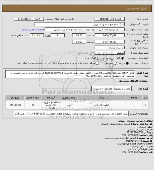 استعلام DANIELI AUTOMATION  تعداد 10 عدد / کانکتور پروفی باس 90 درجه Diagnosis,helmholzبا سوکت تعداد 2 عدد
تکمیلی به پیوست - فنی مهندس پورحسن 09150871691