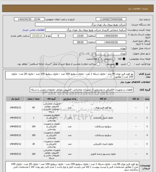 استعلام پچ کورد فیبر نوری  60 عدد - ماژول شبکه 1 عدد - ماژول سوئیچ 100 عدد - ماژول سوئیچ 100 عدد - ماژول 20 عدد  - ماژول  100 عدد ( مطابق