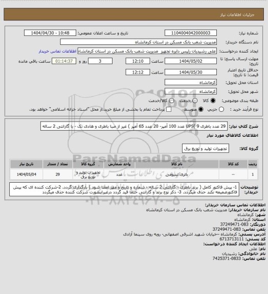 استعلام 29 عدد باطری UPS( 9 عدد 100 آمپر- 20 عدد 65 آمپر ) غیر از صبا باطری و هادی تک - با گارانتی 2 ساله