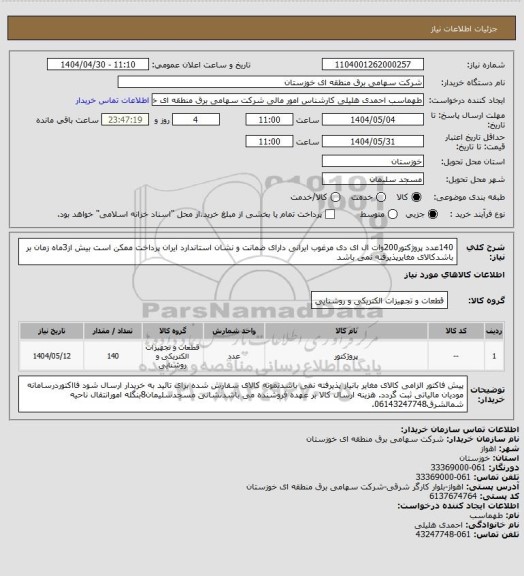 استعلام 140عدد پروژکتور200وات ال ای دی مرغوب ایرانی دارای ضمانت و نشان استاندارد ایران پرداخت ممکن است بیش از3ماه زمان بر باشدکالای مغایرپذیرفته نمی باشد
