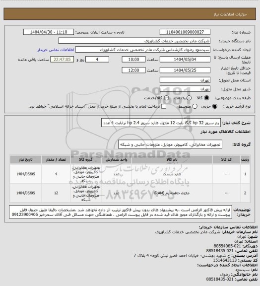 استعلام رم سرور hp 32 گیگا بایت 12 ماژول 
هارد سرور hp 2.4 ترابایت 4 عدد
