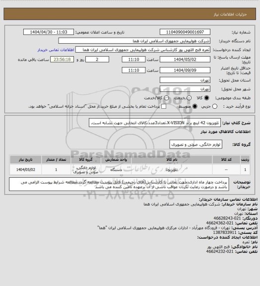 استعلام تلویزیون 42 اینچ برند X-VISION،تعداد3عدد،کالای انتخابی جهت تشابه است.