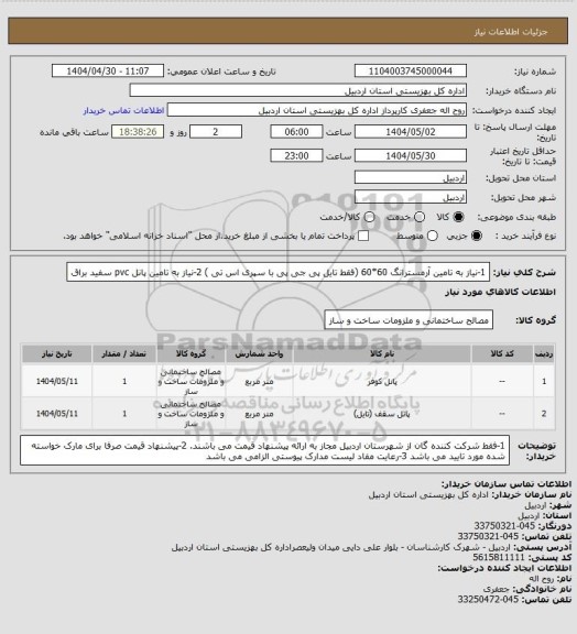 استعلام 1-نیاز به تامین آرمسترانگ 60*60  (فقط تایل پی جی پی با سپری اس تی )
2-نیاز به تامین پانل pvc سفید براق