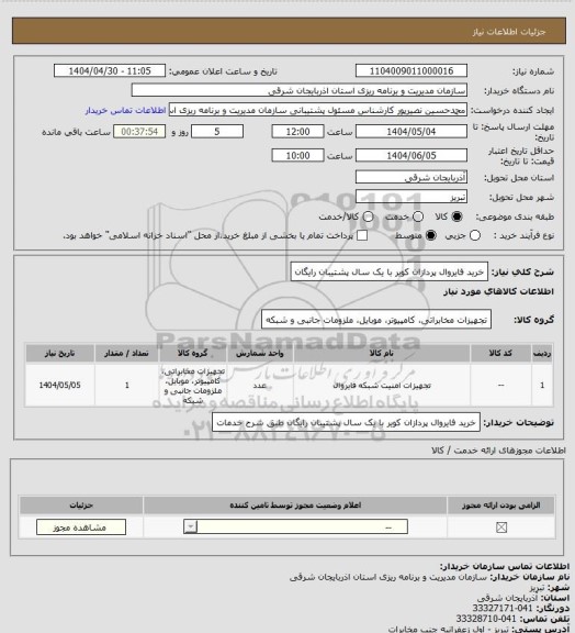 استعلام خرید فایروال پردازان کویر با یک سال پشتیبان رایگان