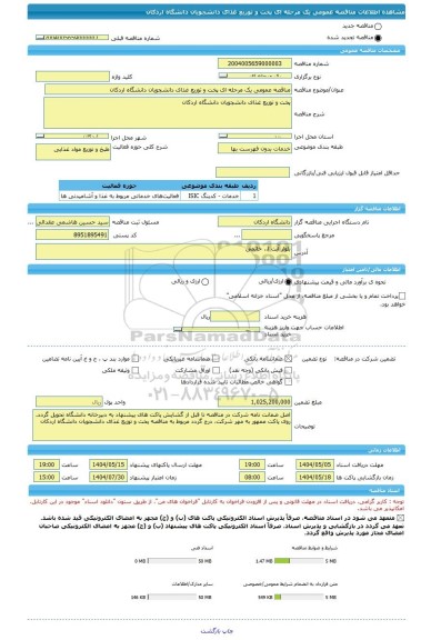 مناقصه، مناقصه عمومی یک مرحله ای پخت و توزیع غذای دانشجویان دانشگاه اردکان