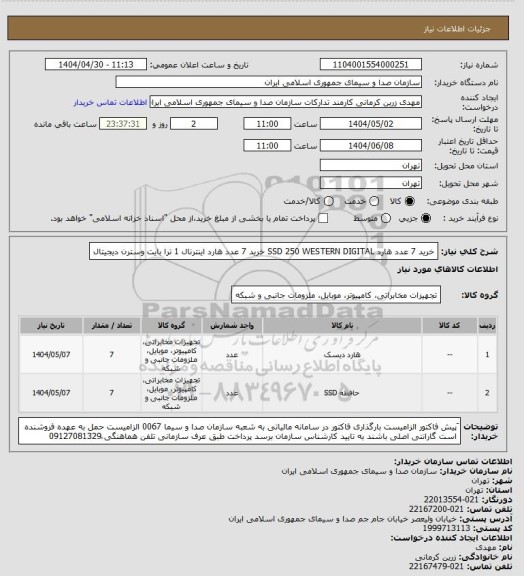 استعلام خرید 7 عدد هارد SSD 250 WESTERN DIGITAL
خرید 7 عدد هارد اینترنال 1 ترا بایت وسترن دیجیتال