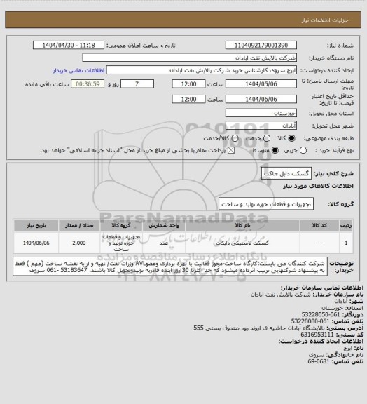 استعلام گسکت دابل جاکت