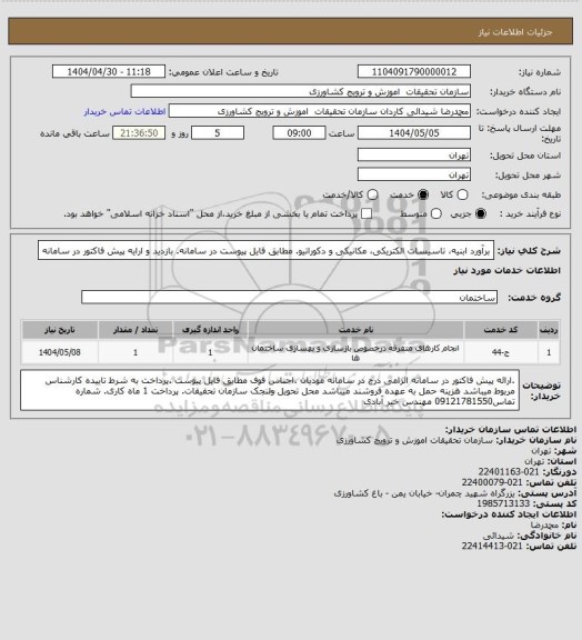 استعلام برآورد ابنیه، تاسیسات الکتریکی، مکانیکی و دکوراتیو. مطابق فایل پیوست در سامانه. بازدید و ارایه پیش فاکتور در سامانه