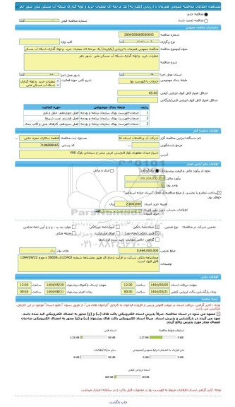مناقصه، مناقصه عمومی همزمان با ارزیابی (یکپارچه) یک مرحله ای عملیات خرید  و لوله گذاری شبکه آب مسکن ملی  شهر خفر