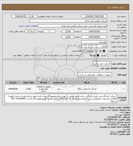 استعلام گسکت دابل جاکت