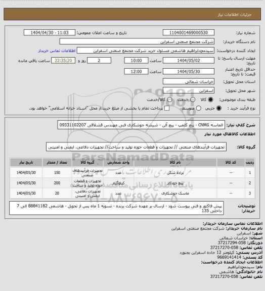 استعلام الماسه CNMG - پیچ کلمپ - پیچ آلن - شیشه جوشکاری
فنی مهندس قشلاقی 09331102207